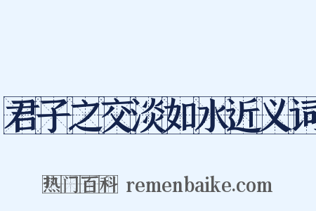 君子之交淡如水近义词是什么意思的图片